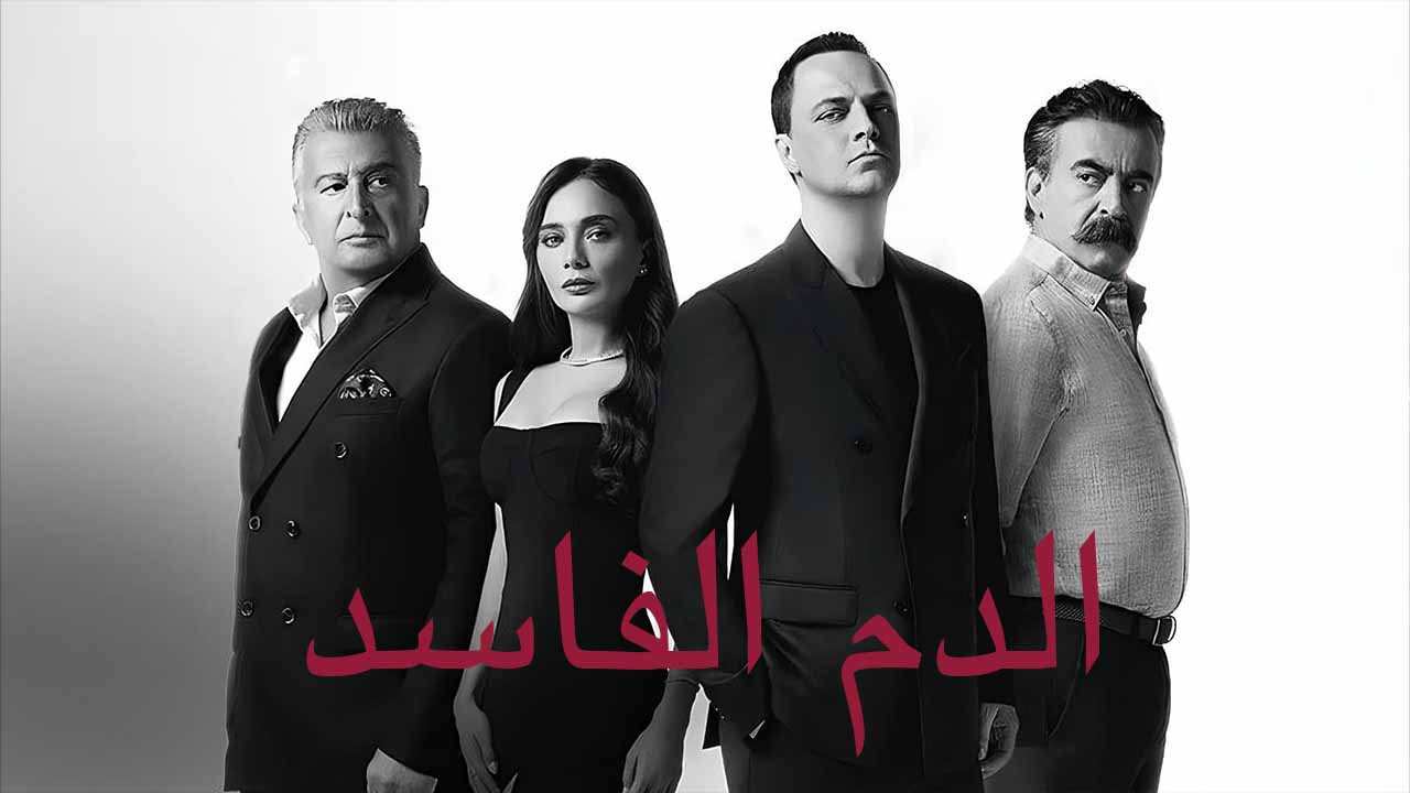 مسلسل الدم الفاسد الحلقة 3 مدبلجة قصة عشق الاصلي HD