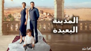 مسلسل المدينة البعيدة الحلقة 14 مدبلجة قصة عشق الاصلي HD