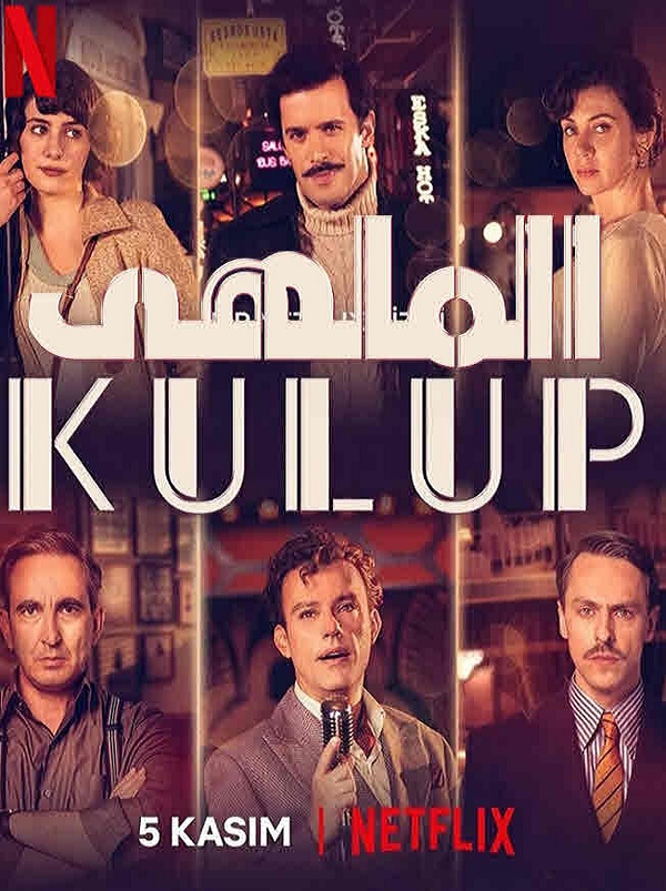 مسلسل الملهى الحلقة 1 مدبلجة كاملة قصة عشق HD