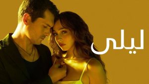 مسلسل ليلى الحلقة 76 مدبلجة موقع قصة عشق الاصلي HD