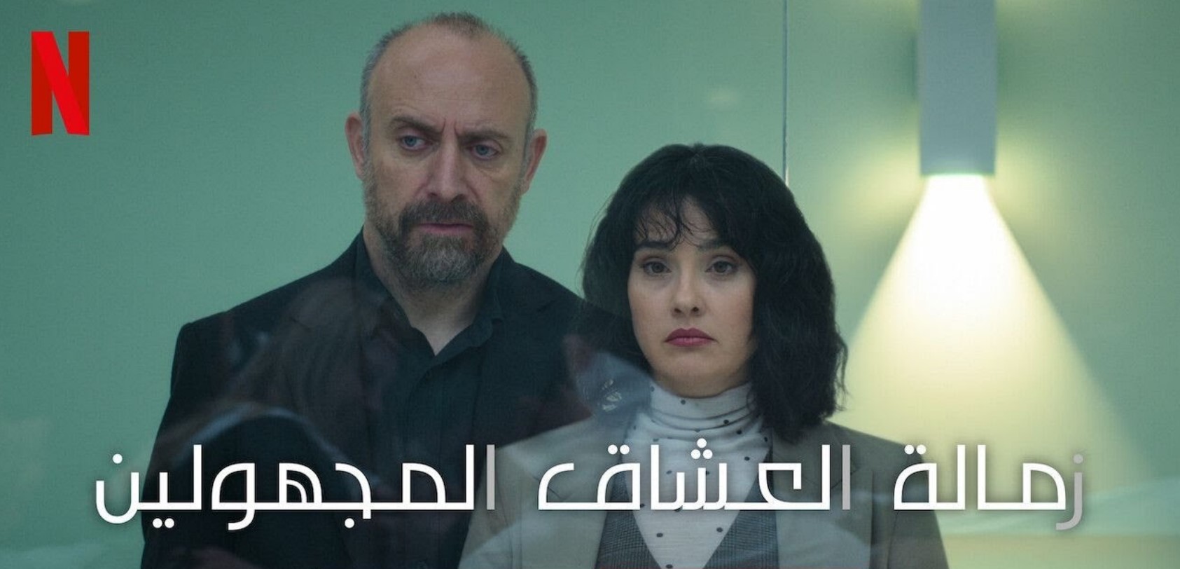 مسلسل زمالة العشاق المجهولين الحلقة 1 مدبلجة قصة عشق الاصلي HD