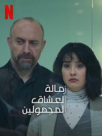 مسلسل زمالة العشاق المجهولين مدبلج موقع قصة عشق الاصلي HD