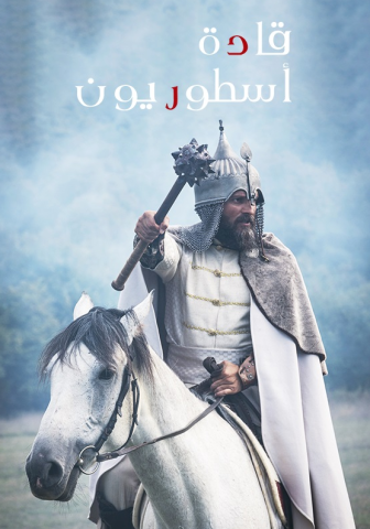 مسلسل قادة اسطوريون الموسم الثاني مترجم موقع قصة عشق الاصلي HD