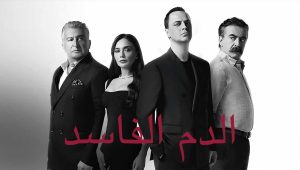 مسلسل الدم الفاسد الحلقة 11 مدبلجة قصة عشق الاصلي HD