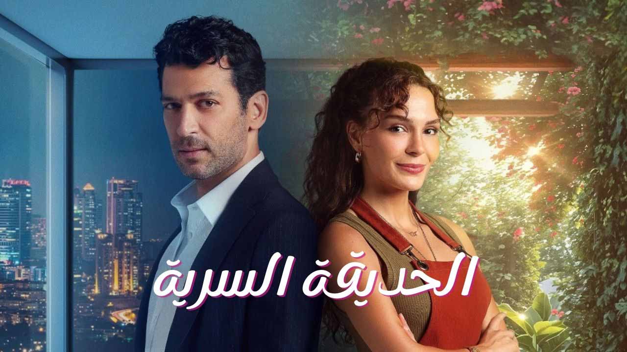 مسلسل الحديقة السرية الحلقة 1 مدبلجة قصة عشق الاصلي 3sk