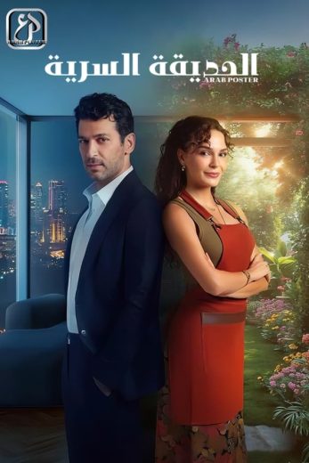 مسلسل الحديقة السرية مدبلج موقع قصة عشق الاصلي