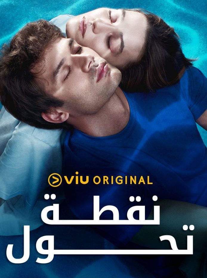 مسلسل نقطة تحول مدبلج موقع قصة عشق الاصلي