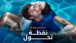 مسلسل نقطة تحول الحلقة 2 مدبلجة قصة عشق الاصلي HD