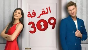 مسلسل الغرفه 309 الحلقة 75 مدبلجة قصة عشق الاصلي HD