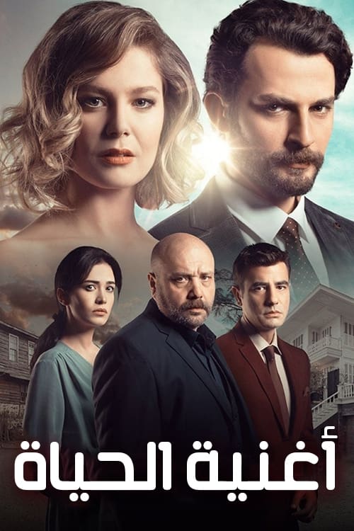 مسلسل اغنية الحياة مدبلج موقع قصة عشق الاصلي