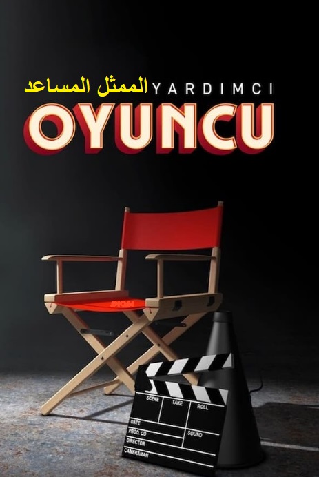 مسلسل الممثل المساعد Yardımcı Oyuncu مدبلج موقع قصة عشق الاصلي HD