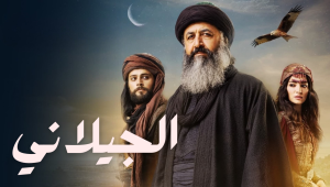 مسلسل الجيلاني الحلقة 11 مدبلجة موقع قصة عشق الاصلي HD