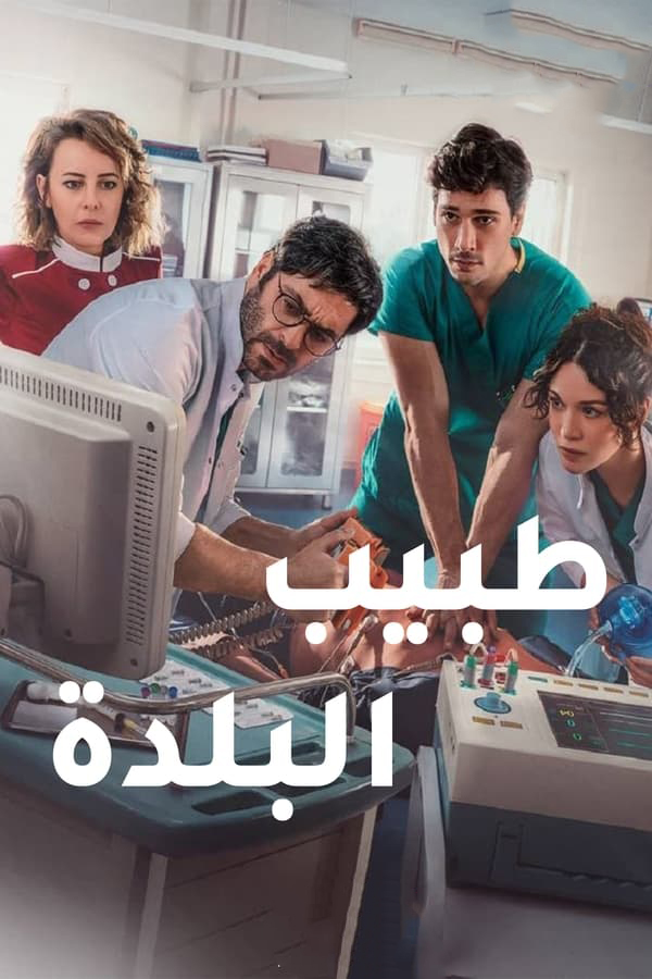 مسلسل طبيب البلدة مدبلج موقع قصة عشق الاصلي