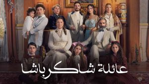 مسلسل عائلة شاكر باشا الحلقة 55 مدبلجة قصة عشق الاصلي FULL HD
