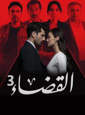 مسلسل القضاء 3 الموسم الثالث الحلقة 9 مدبلجة قصة عشق 3sk