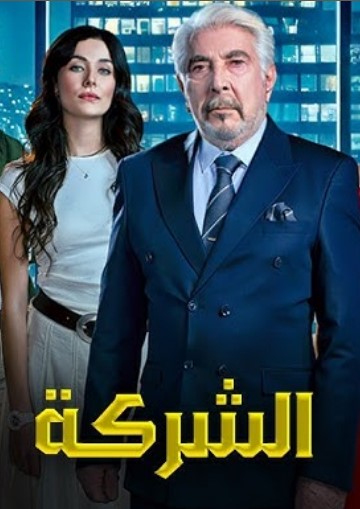 مسلسل الشركة مدبلج موقع قصة عشق الاصلي