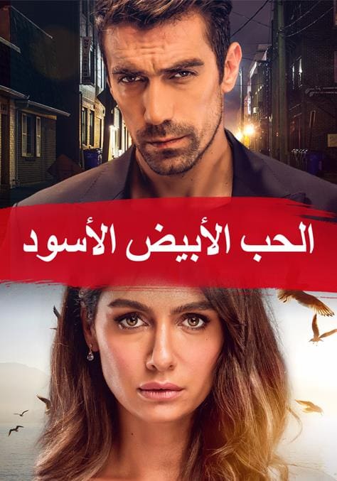 مسلسل حب ابيض اسود مدبلج موقع قصة عشق الاصلي