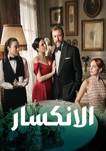 مسلسل الانكسار مدبلج موقع قصة عشق الاصلي