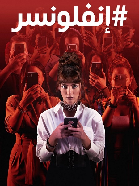 مسلسل انفلونسر مدبلج قصة عشق