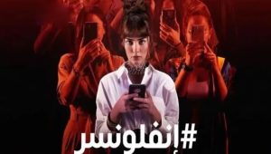 مسلسل انفلونسر الحلقة 3 مدبلجة قصة عشق الاصلي HD