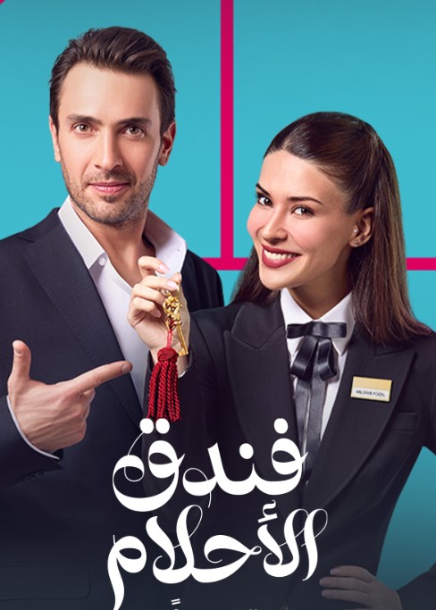 مسلسل فندق الاحلام مدبلج موقع قصة عشق الاصلي