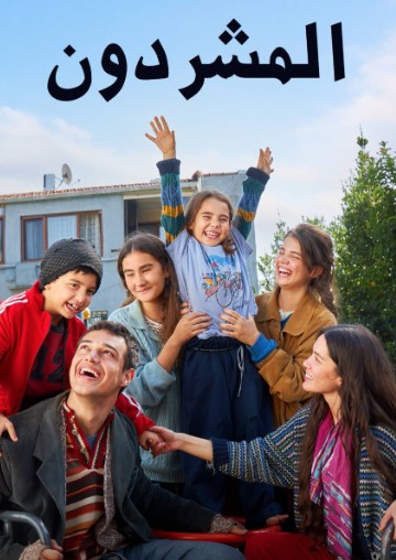 مسلسل المشردون Sahipsizler مدبلج قصة عشق HD
