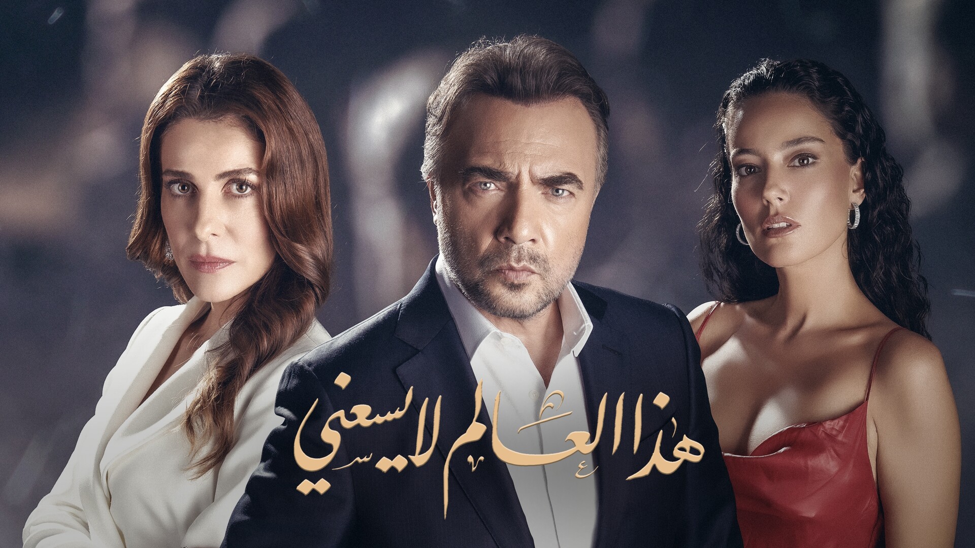 مسلسل هذا العالم لا يسعني الحلقة 2 مدبلجة قصة عشق 3sk