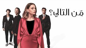 مسلسل من التالي 2 الموسم الثاني الحلقة 2 مدبلجة موقع قصة عشق الاصلي FULL HD