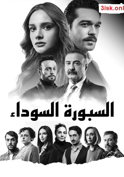 مسلسل السبورة السوداء مدبلج موقع قصة عشق الاصلي