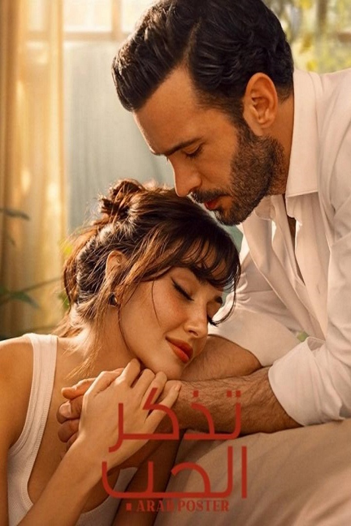 مسلسل تذكر الحب مدبلج موقع قصة عشق الاصلي