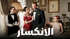 مسلسل اذا خسر الملك الحلقة 78 مدبلجة قصة عشق الاصلي