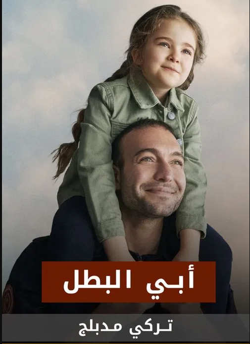 مسلسل أبي البطل الحلقة 1 مدبلجة قصة عشق HD