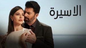 مسلسل الاسيرة الحلقة 54 مدبلجة موقع قصة عشق الاصلي HD