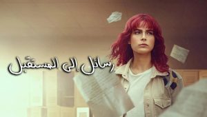 مسلسل رسائل الى المستقبل الحلقة 6 مدبلجة موقع قصة عشق الاصلي 3sk