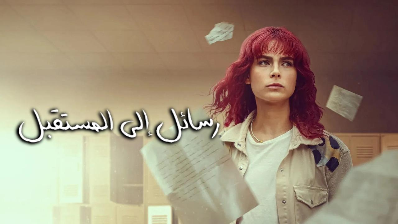 مسلسل رسائل الى المستقبل الحلقة 1 مدبلجة موقع قصة عشق الاصلي 3sk