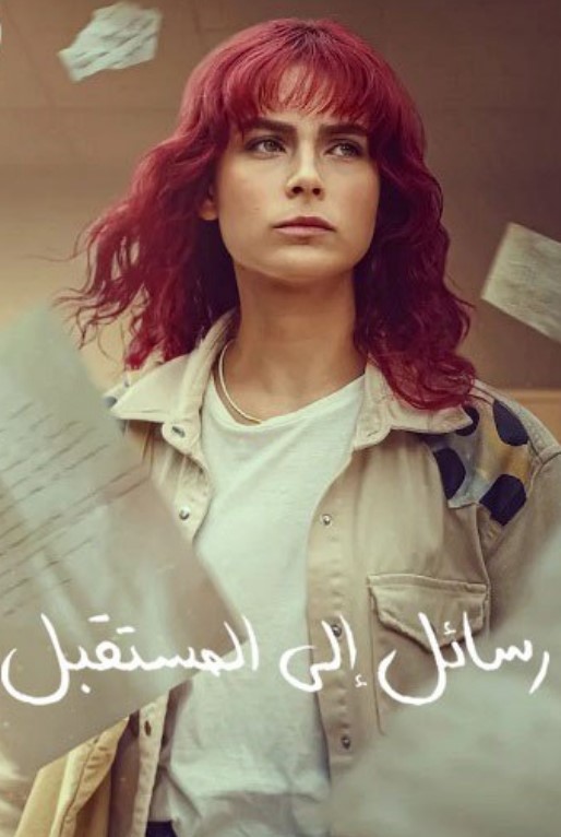 مسلسل رسائل الى المستقبل مدبلج موقع قصة عشق الاصلي