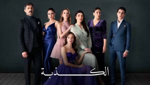 مسلسل الكذبة الحلقة 76 مدبلجة موقع قصة عشق الاصلي 3sk