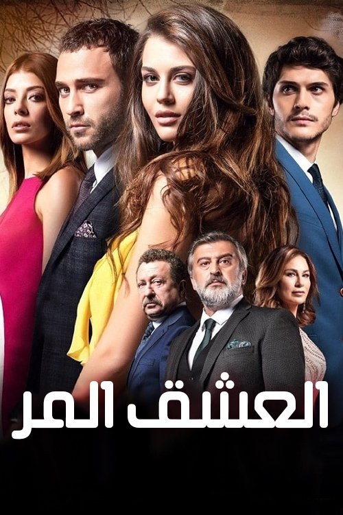 مسلسل العشق المر الحلقة 15 مدبلجة موقع قصة عشق الاصلي 3sk