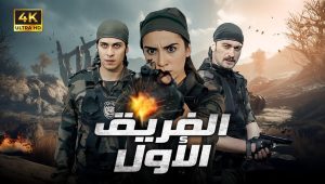 مسلسل الفريق الاول الحلقة 10 مدبلجة قصة عشق الاصلي HD