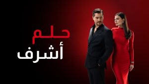 مسلسل حلم اشرف الحلقة 45 مدبلجة موقع قصة عشق الاصلي HD