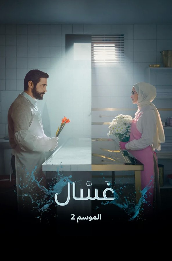 مسلسل غسال 2 الموسم الثاني الحلقة 9 مترجمة موقع قصة عشق الاصلي FULL HD