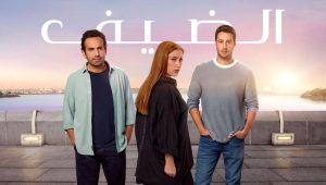 مسلسل الضيف الحلقة 2 مدبلجة موقع قصة عشق الاصلي HD