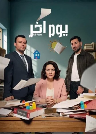 مسلسل يوم اخر مدبلج موقع قصة عشق الاصلي