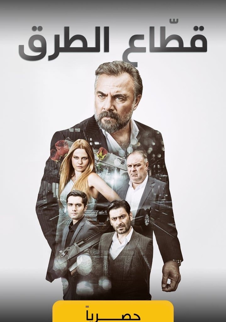 مسلسل قطاع الطرق لن يحكموا العالم الحلقة 64 مدبلجة قصة عشق HD