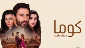 مسلسل الزوجة الاخري الحلقة 11 مدبلجة موقع قصة عشق الاصلي