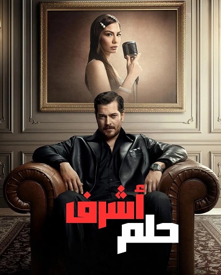 مسلسل حلم اشرف الموسم الثاني مدبلج موقع قصة عشق الاصلي