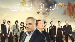 مسلسل الاوراق المتساقطة 5 الموسم الخامس الحلقة 21 مدبلجة موقع قصة عشق الاصلي 3isk