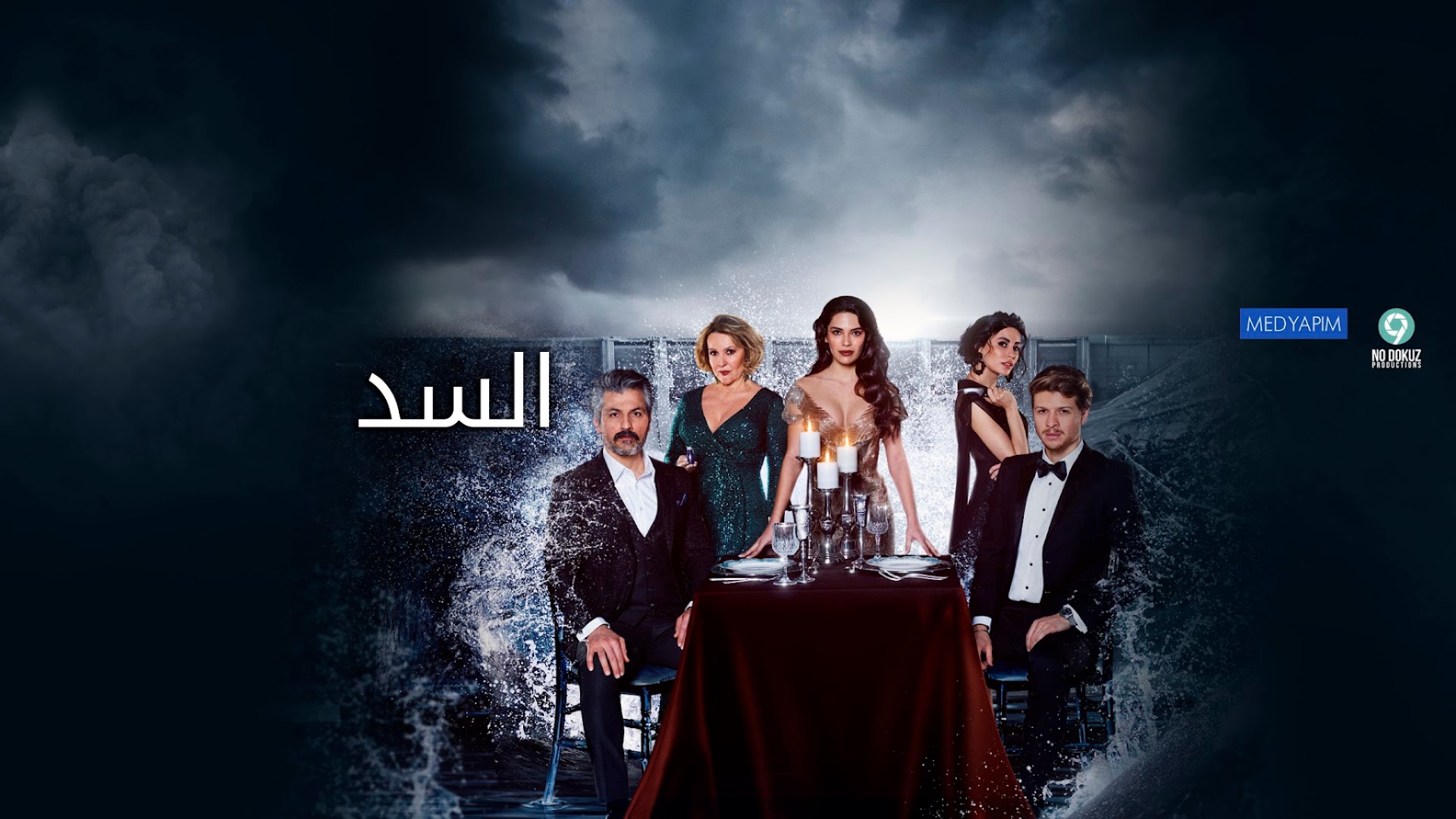 مسلسل السد الحلقة 1 مدبلجة موقع قصة عشق