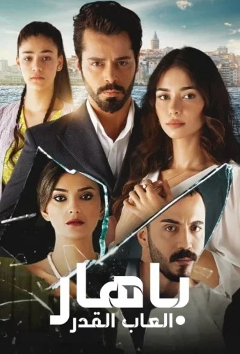 مسلسل باهار العاب القدر الحلقة 29 مدبلجة موقع قصة عشق الاصلي