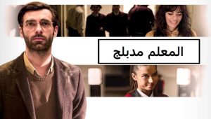 مسلسل المعلم الحلقة 21 مدبلجة موقع قصة عشق الأصلي
